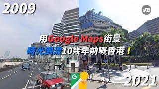 用Google Maps街景睇返10年前嘅香港  會係點？(上集)