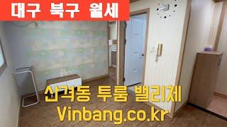 산격동 산격초등 인근 가성비 투룸 밸리체 월세