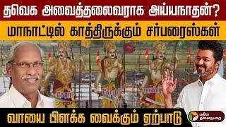 தவெக அவைத்தலைவராக அய்யநாதன்? மாநாட்டில் காத்திருக்கும் சர்பரைஸ்கள்! | TVK | Thalapathy Vijay |  PTD