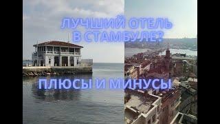 Спа-отель в Стамбуле Miss Istanbul Hotel