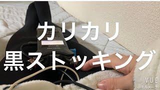 ASMR ストッキングをカリカリする