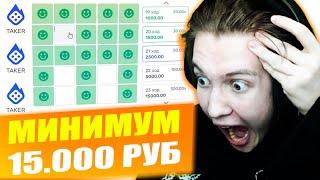 TAKER Я ЗАКИНУЛ 3000 ПОДНЯЛ 15.000 И ПРОШЁЛ MINES НА Х300 ???  | ТАКТИКА ТАКЕР | ТЭКЕР ПРОМОКОД