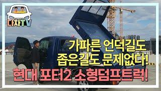 [다차TV] 덤프트럭 최고 미니싸이즈!!  4륜은 기본 아닙니꽈!!!