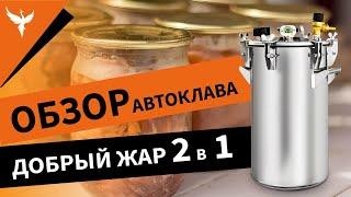 Обзор автоклава Добрый Жар 2 в 1