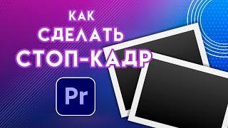 Как сделать СТОП КАДР в Adobe Premiere Pro |  урок по монтажу видео