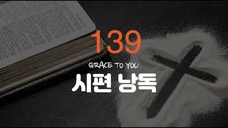 시편 139편 낭독-명품 보이스 김성윤 아나운서(그레이스 투 유)