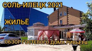 СОЛЬ ИЛЕЦК 2021. ЖИЛЬЁ В СОЛЬ ИЛЕЦКЕ. ОБЗОР ГОСТЕВОГО ДОМА РИВЬЕРА. ЧТО В НОМЕРАХ. МЕНЮ ЦЕНЫ В КАФЕ