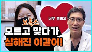 미용보톡스 때문에 심해진 이갈이