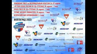 Всероссийские соревнования по стрельбе из лука Волгоград 2023