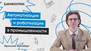 Производственная автоматизация и роботизация и обеспечение эффективности производственных процессов