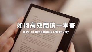 3個讓閱讀更高效的方法｜輸出比輸入更重要～｜How To Read Books Effectively