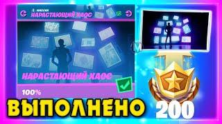 ВЫПОЛНЕНИЕ ИСПЫТАНИЙ НАРАСТАЮЩИЙ ХАОС! НАЙДИТЕ НАБОР С ОПЫТОМ ФОРТНАЙТ! FORTNITE