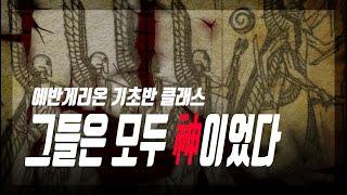 [에반게리온] 기초반클래스 | 캐릭터 설정의 기원 | 신화와 신들