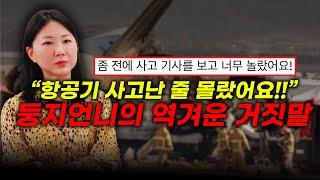 "애도를 표합니다!" 항공기 사고 소식을 몰랐다는 둥지언니의 거짓말... 사과 철회까지?(feat. 제주항공 사고)