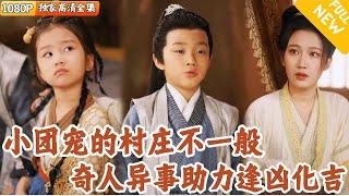 [Multi SUB] ｜全集｜小少爷被村团宠小萌宝救下，没想到她所在的村中皆是退隐大佬！#爽文 #MiniDrama#精彩大陆短剧 #下山追短剧