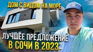 Купить готовый дом в коттеджном поселке Сочи. Дом с видом на море. Недорогой дом у моря Сочи