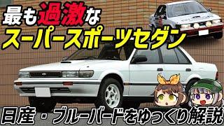 【ゆっくり解説】このファミリーセダン、只者ではない...！？日産・ブルーバード(U12型)【クセがスゴい車】