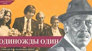 Одиножды один (1974 год) советский фильм
