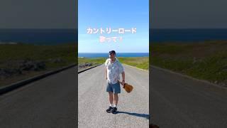 宮古島の一本道の絶景で歌う〝カントリーロード〟 #カントリーロード #宮古島シンガー #宮古島ウクレレ #ウクレレシンガーmasa #ウクレレシンガー