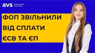 Важливо! ФОП звільнили від сплати ЄСВ та ЄП. Які податки може не платити ФОП під час війни