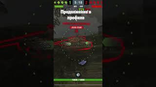 мастер на бабахе и 8 к урона.   #wotblitz #shorts #tanksblitz