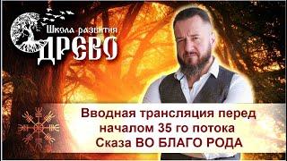 Вводная трансляция перед началом 35 го потока Сказа ВО БЛАГО РОДА