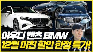 BMW 할인 대공개! 독일 3사 엄청난 할인경쟁! 12월 한정, 연말특가 할인 미쳤어요! 아우디 BMW 벤츠 12월 할인 프로모션. 과연 주인공은?