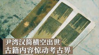 尹湾出土156枚简牍 4万余字 记载之丰富震惊考古界！堪比金缕玉衣器物 全国考古首见！《探索·发现》尹湾汉墓（2）丨 中华国宝