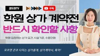 학원 상가 계약서 쓰기전 반드시 미리 확인할 사항! 5가지!! 조례확인은 필수입니다.