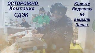 Компания СДЭК юристу Видякину не выдали заказ