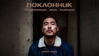 Скриптонит x Мот x Платина - Поклонник (Kerim Remix)