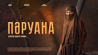 Фильм ПӘРУАНА (Болған оқиға ізімен)