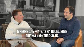 Можно ли ХРИСТИАНИНУ заниматься в фитнес-зале и ходить на пляж? Ответ: Гриши Манукяна