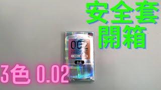 DOMDOMHK ｜【開箱Condom】｜岡本 Okamoto 薄度均一 0.02 EX 3-色系 PU安全套 6片裝 Feat. 神鵰俠佬