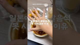 일본에서 배달음식 못 시켜먹는 이유 #도쿄브이로그