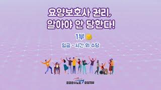 [요양보호사가 꼭 알아야 할 노동법 시리즈 1부] ⑤시간 외 수당