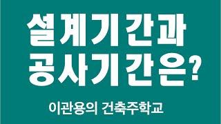 집짓기 설계기간과 공사기간은? 건축사 이관용의 건축해설 수익형부동산기초