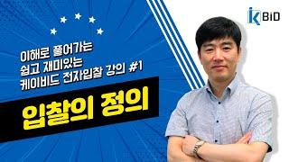 조달청 나라장터 전자입찰교육#1 입찰의 정의