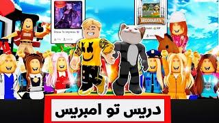 فيلم روبلوكس : دريس تو امبريسولكن ماب البيوت  عملية تجميل علشان انفذ التحدى 