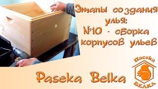 Этапы создания улья: №10 - Сборка корпусов ульев