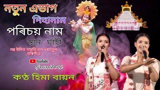 Dihanam - পৰিচয় নাম ভাগ নতুন ৰূপত নৱ উদিত নামতি দল ধৰমতুল মৰিগাঁও কণ্ঠ হিমা বায়ন | Hima Bayon