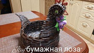 МК! Курочка из бумажной лозы#ЮлияЧарыкова