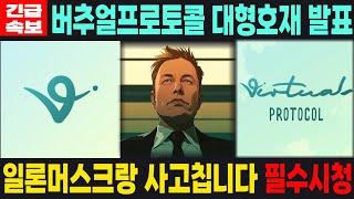 [버추얼프로토콜코인] VIRTUAL 긴급속보 대형호재 발표 일론머스크랑 사고칩니다 필수시청 코미녀