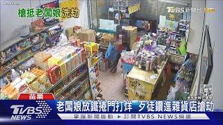 老闆娘放鐵捲門打烊  歹徒鑽進雜貨店搶劫｜TVBS新聞@TVBSNEWS01