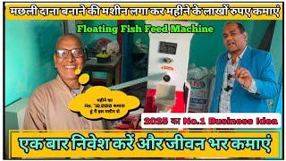 धमाकेदार बिजनेस | Floating Fish Feed Making Machine Price | How to Make Floating Fish Feed Pellets