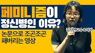 [역대급 연설] 페미들 '논문으로' 패버리는 김지연 약사. 시간 순삭 보장합니다 ㅋㅋㅋ