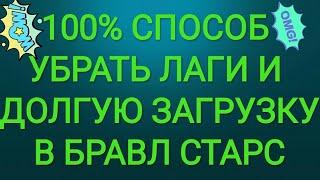 100% СПОСОБ УБРАТЬ ЛАГИ И ДОЛГУЮ ЗАГРУЗКУ В БРАВЛ СТАРС!!!