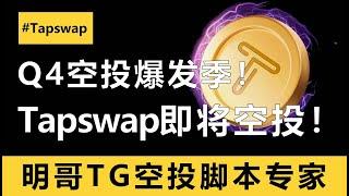 第1批唯一还没发币的TG空投游戏！其他同期都爆撸发财！Tapswap可能会成为新的黑马！明哥脚本多号指南，抓住每一个可能的发财机会！#tapswap #空投 #空投教程