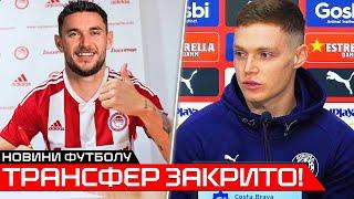 ЦИГАНКОВ ДАВ ЗГОДУ НА ТРАНСФЕР В ІНШИЙ ЧЕМПІОНАТ | ЯРЕМЧУК ТА ДОВБИК ЗНАЙШЛИ КЛУБИ | НОВИНИ ФУТБОЛУ