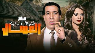 فيلم فتوة درب العسال كامل HD - بطولة سعيد صالح - فريدة سيف النصر